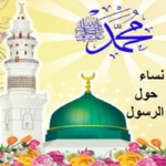 Logo of نساء حول الرسول كتاب صوتي كامل بدون نت android Application 